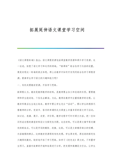 拓展延伸语文课堂学习空间.docx