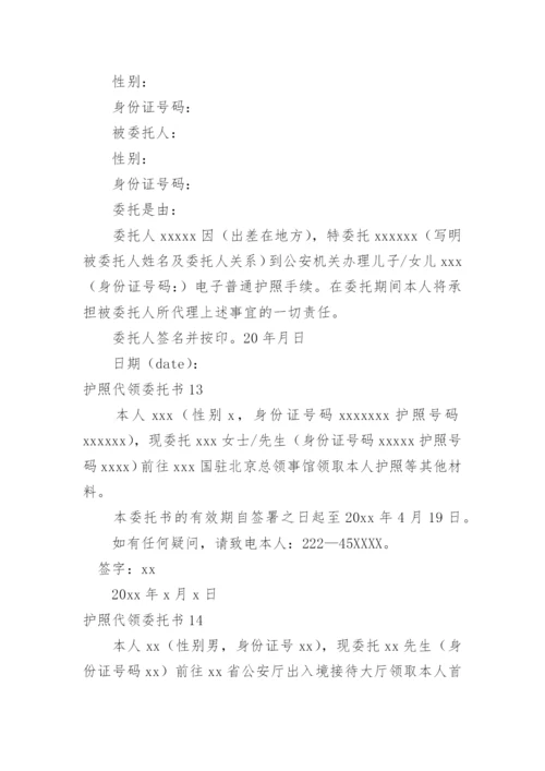 护照代领委托书.docx