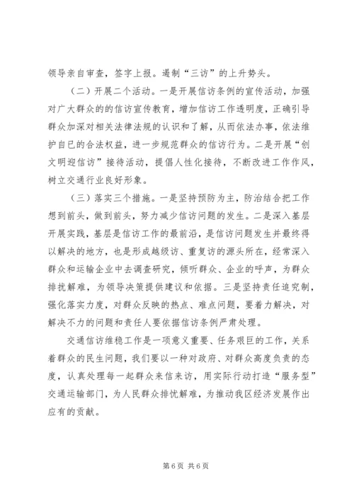 交通运输局信访维稳工作汇报.docx