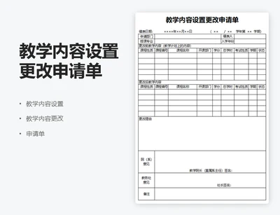 教学内容设置更改申请单