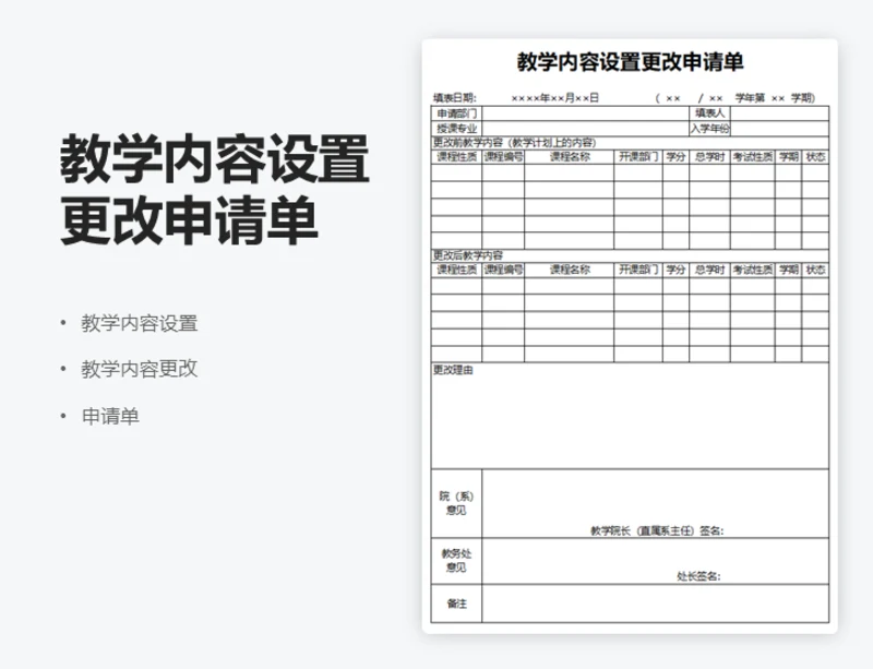 教学内容设置更改申请单