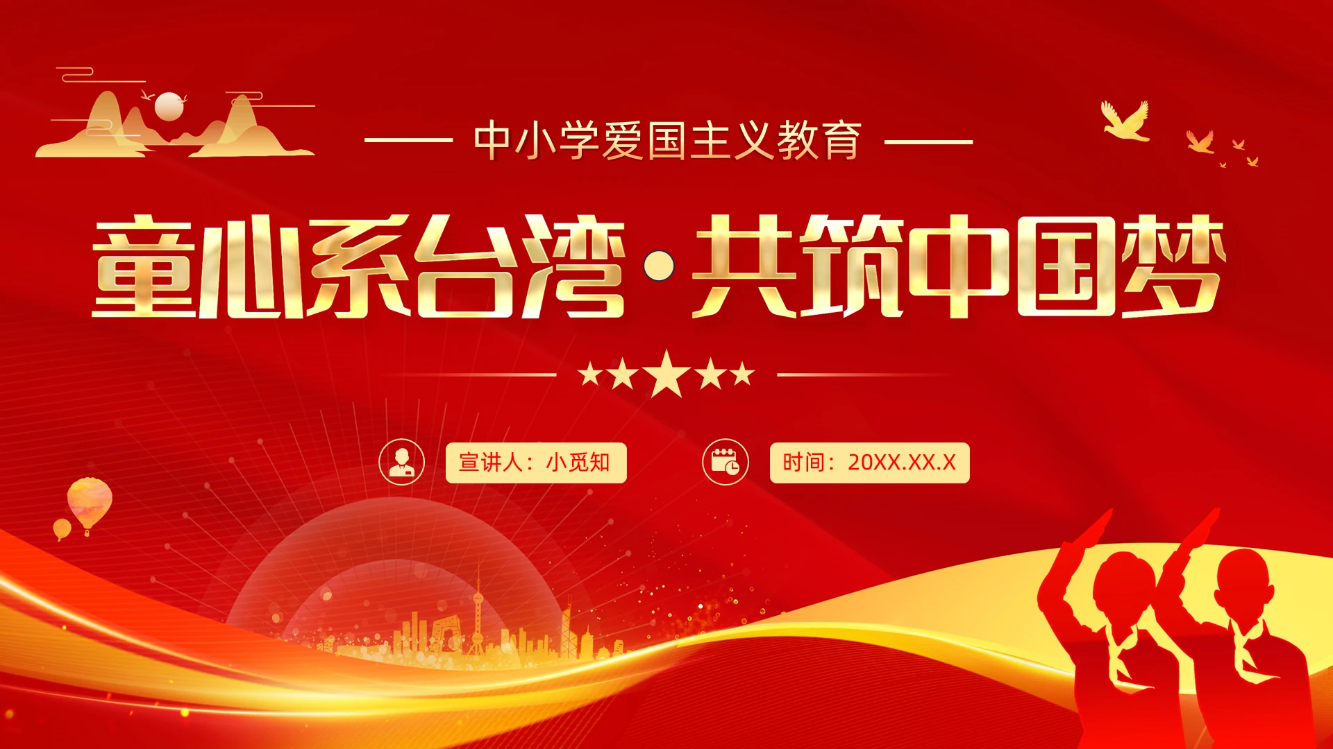 童心系党台湾共筑中国梦爱国主义教育ppt课件党建党课党政