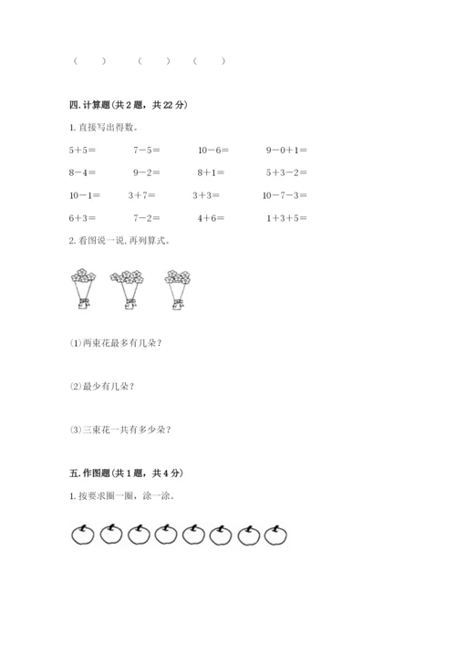 小学数学试卷一年级上册数学期末测试卷带精品答案.docx
