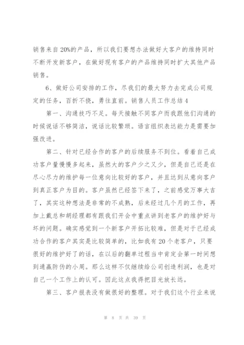 销售人员工作总结.docx