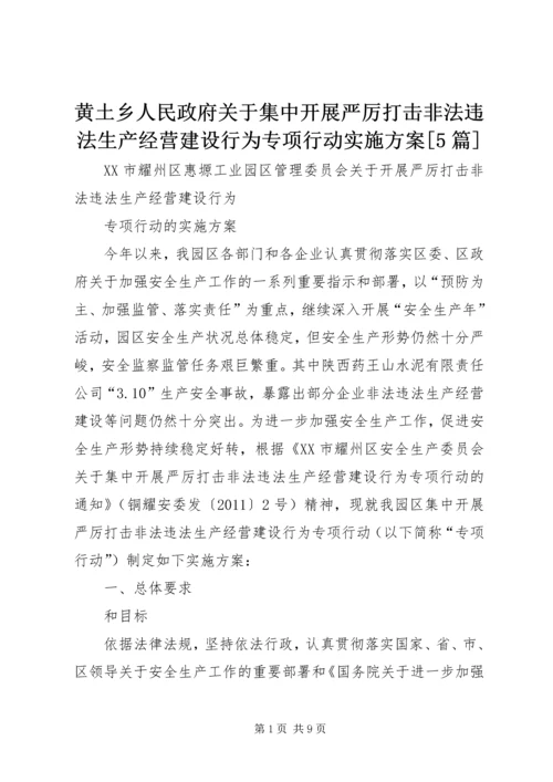 黄土乡人民政府关于集中开展严厉打击非法违法生产经营建设行为专项行动实施方案[5篇] (2).docx