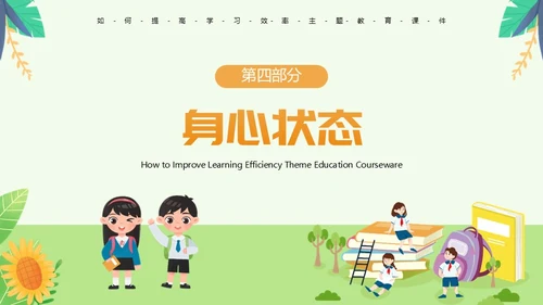 绿色卡通风如何提高学习效率主题教育PPT模板