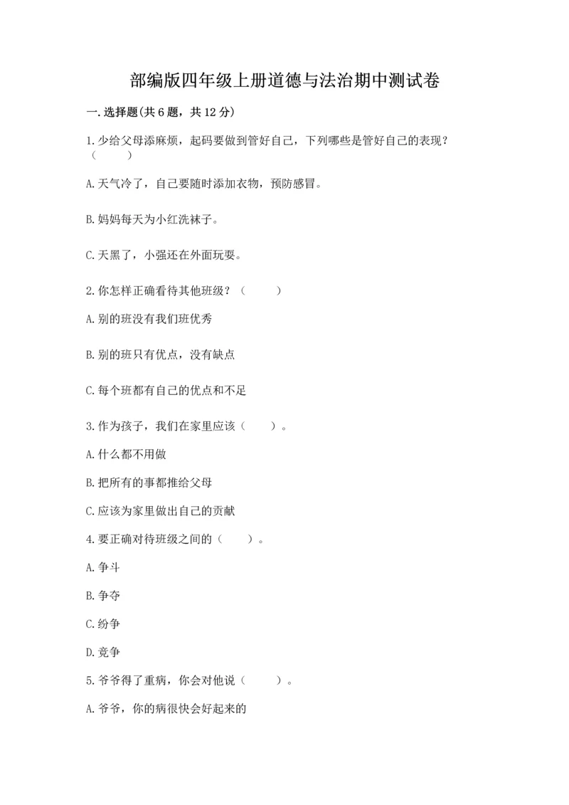 部编版四年级上册道德与法治期中测试卷及答案（名师系列）.docx