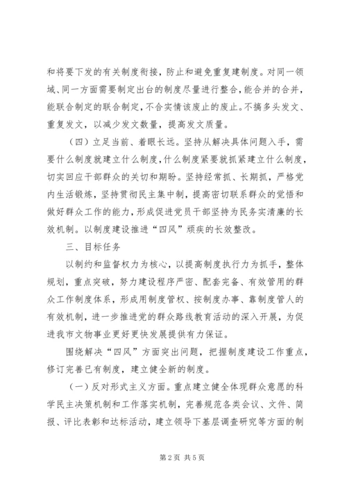 文物局群众路线制度建设工作计划.docx
