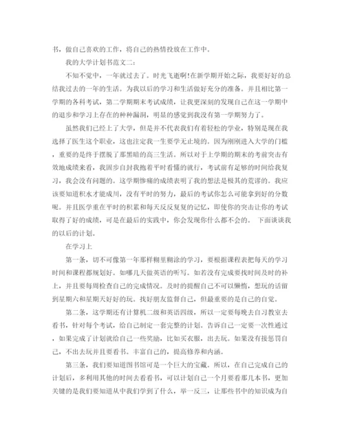 精编之我的大学计划书范文3篇.docx