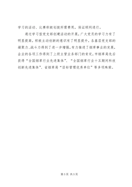 着力创建“三型”党支部打造基层党建特色服务品牌 (3).docx