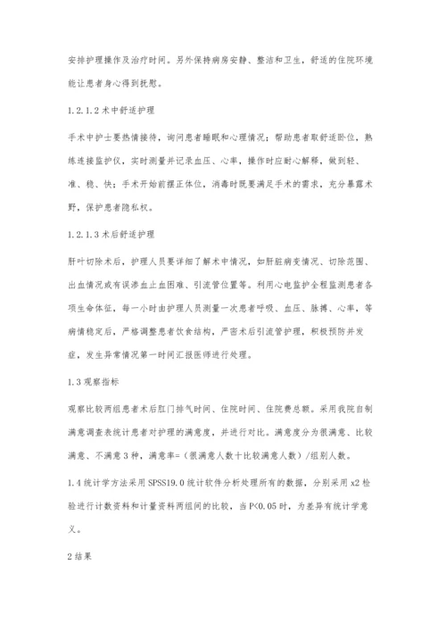 肝叶切除手术患者行舒适护理的疗效分析.docx