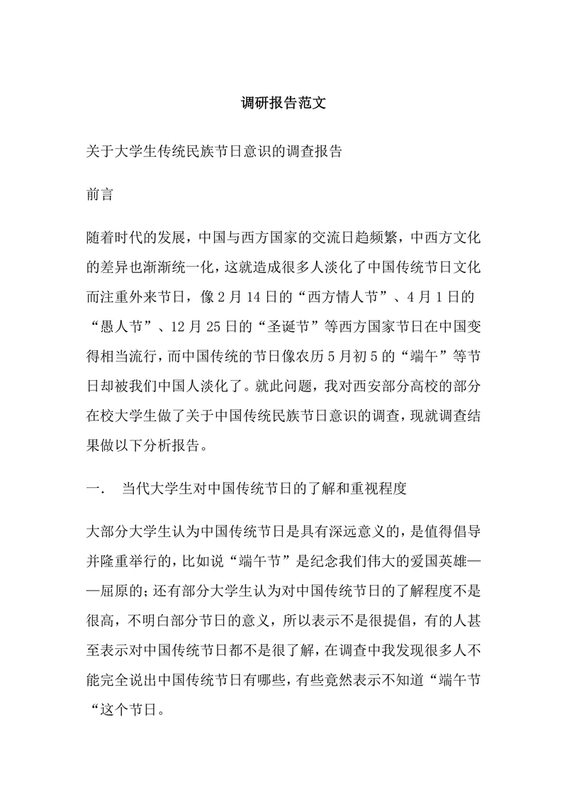 调研报告通用范文