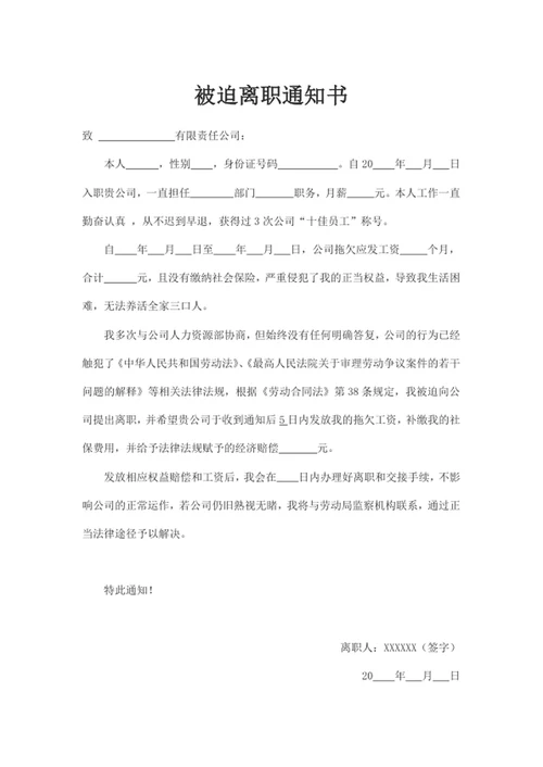 被迫离职通知书