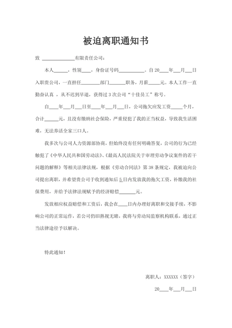 被迫离职通知书