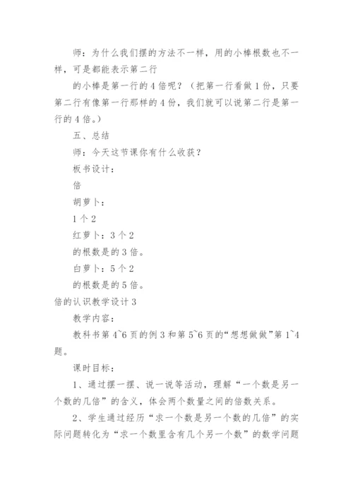 倍的认识教学设计.docx