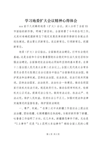 学习地委扩大会议精神心得体会 (5).docx