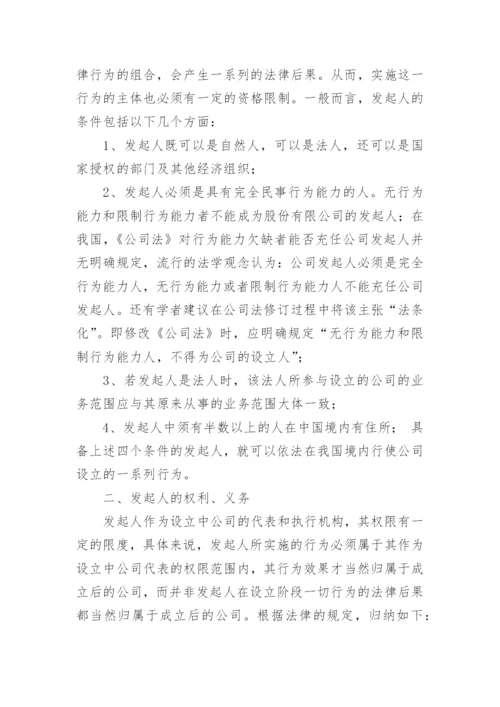 对我国公司发起人的法律地位的思考论文欣赏.docx