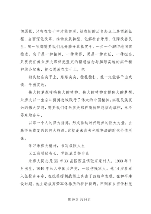 学习朱彦夫精神心得体会 (2).docx