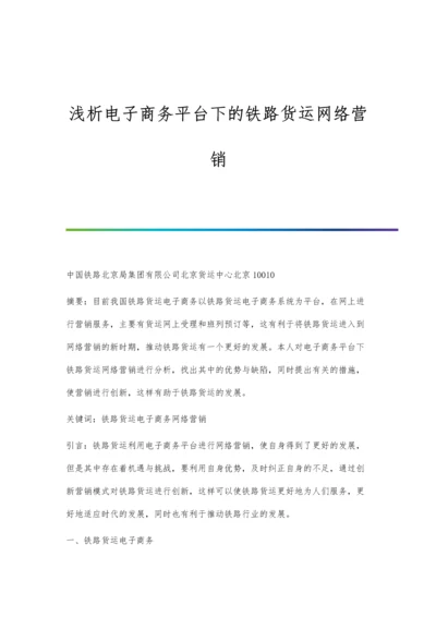 浅析电子商务平台下的铁路货运网络营销.docx