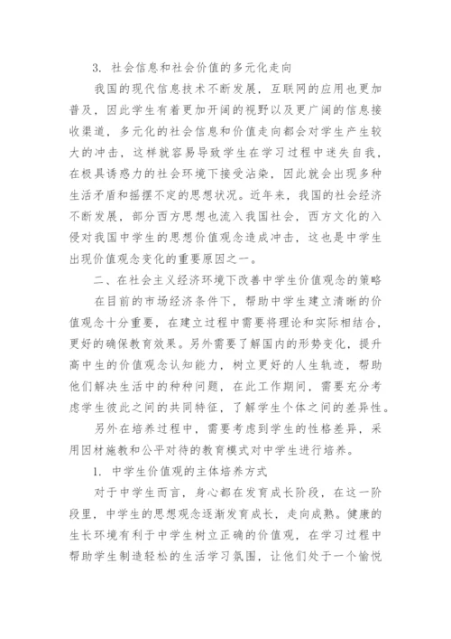 社会市场经济下中学生的人生价值观的问题思考论文.docx