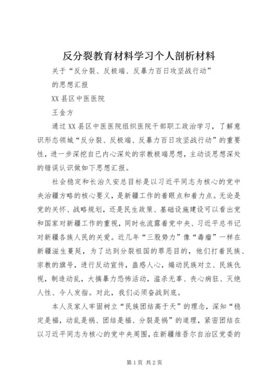 反分裂教育材料学习个人剖析材料 (2).docx