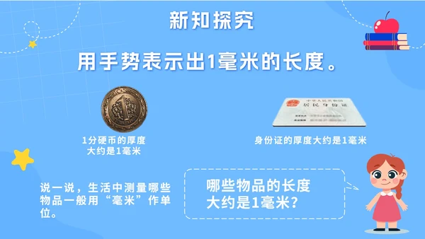 人教版数学三年级上册第三课测量PPT模板