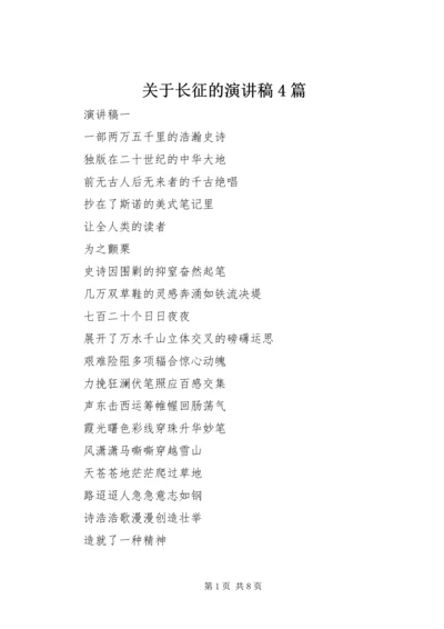 关于长征的演讲稿4篇.docx