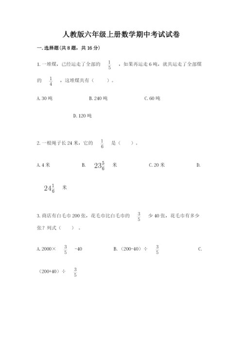 人教版六年级上册数学期中考试试卷附答案（培优）.docx