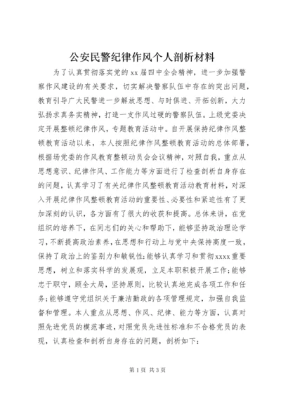 公安民警纪律作风个人剖析材料.docx