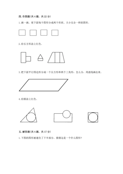 北师大版一年级下册数学第四单元 有趣的图形 测试卷精品【达标题】.docx