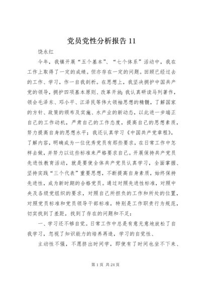 党员党性分析报告11_1.docx