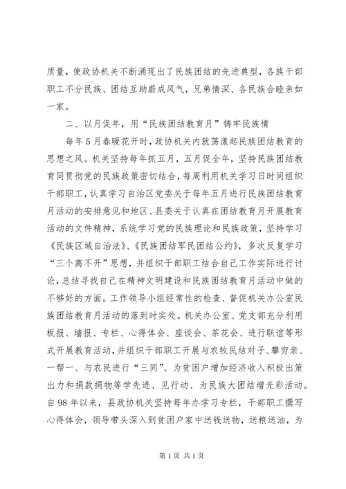 县政协机关民族团结先进集体推荐材料.docx