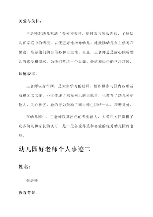 幼儿园好老师个人事迹
