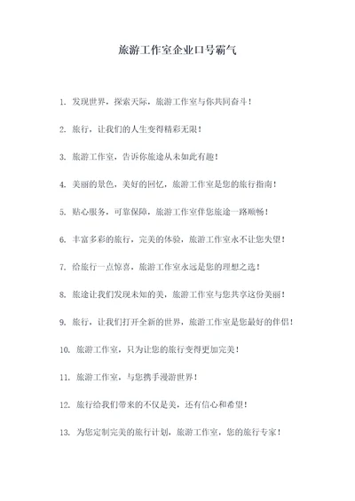 旅游工作室企业口号霸气