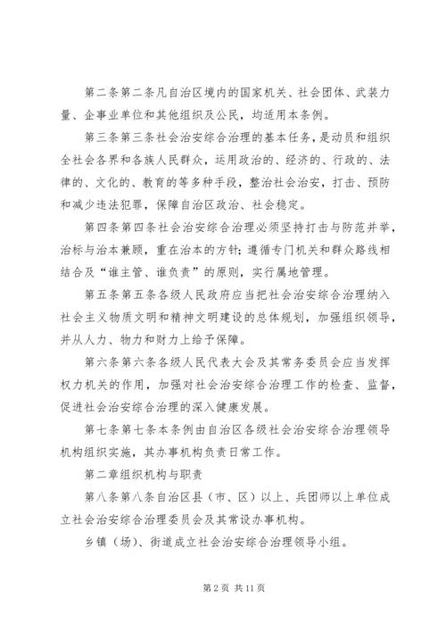 学习《新疆维吾尔自治区社会治安综合治理条例》心得体会 (4).docx