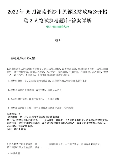 2022年08月湖南长沙市芙蓉区财政局公开招聘2人笔试参考题库答案详解