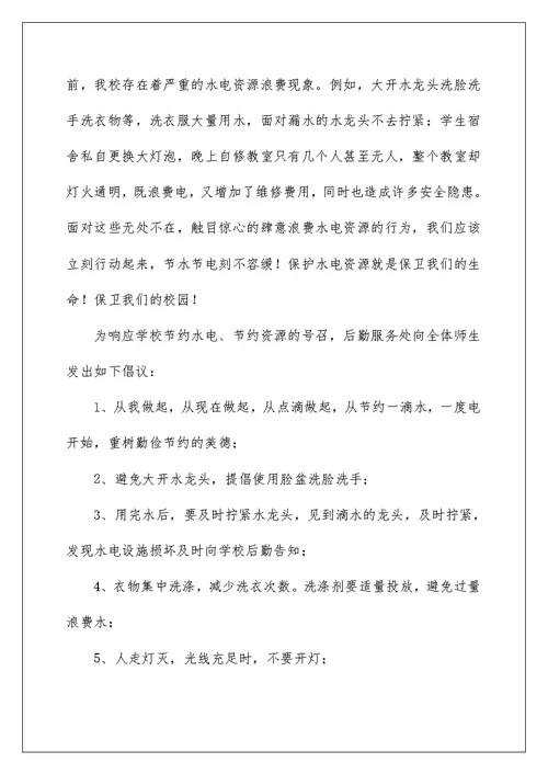 2022关于节水节电倡议书汇总七篇