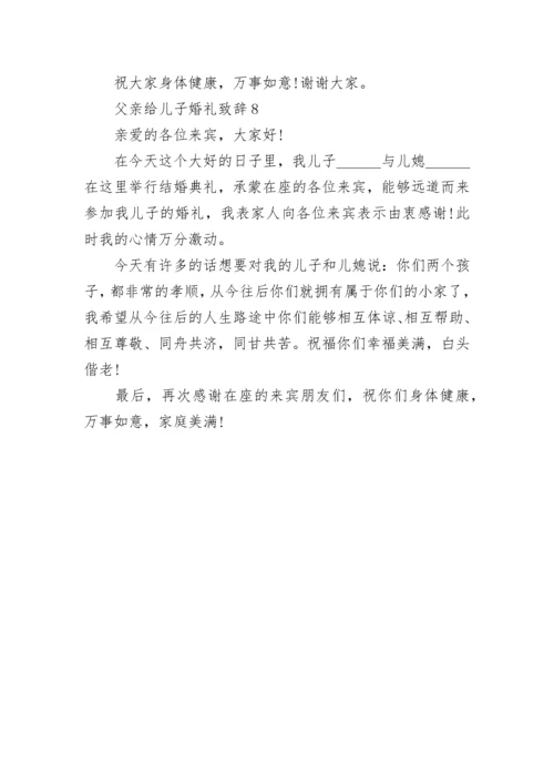 父亲给儿子婚礼致辞.docx