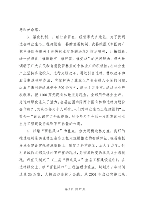 县林业生态工程建设情况的调研报告 (6).docx