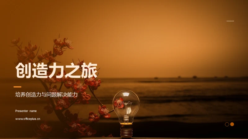 创造力之旅