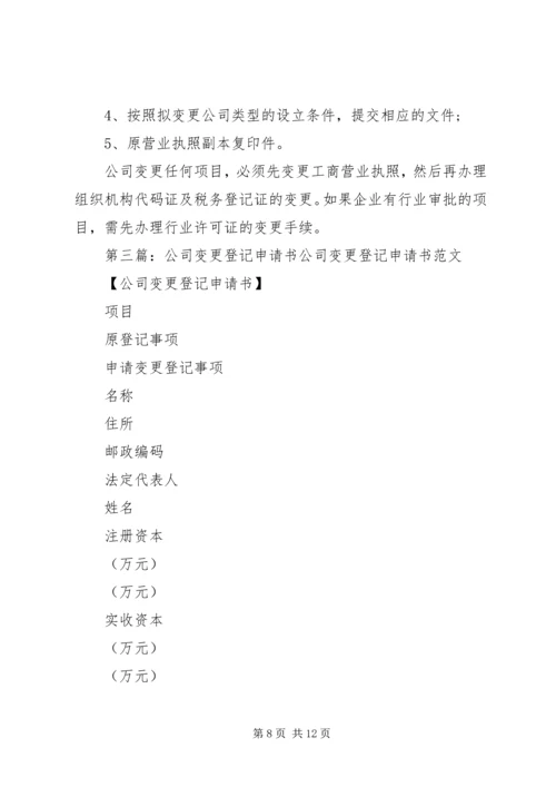 公司变更登记申请书 (4).docx