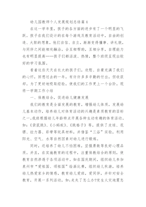 幼儿园教师个人发展规划总结15篇.docx