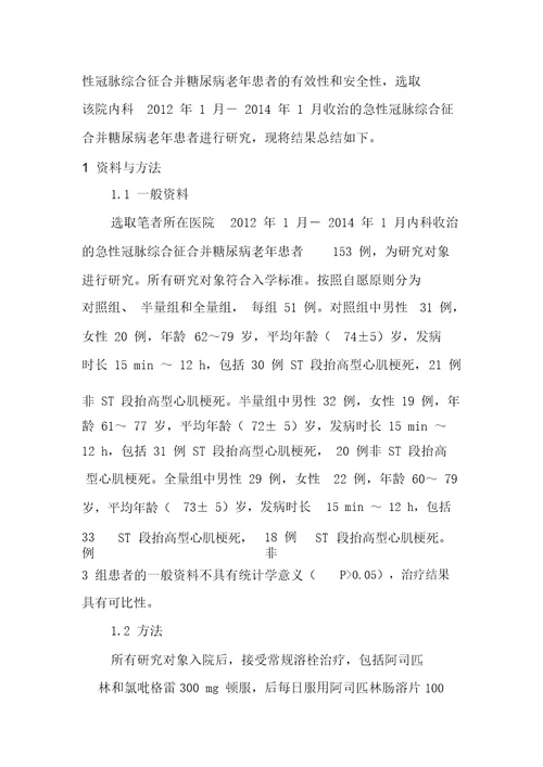 不同剂量盐酸替罗非班联合PCI治疗对老年急性冠脉综合征合并糖尿病患者的有效性与安全性研究