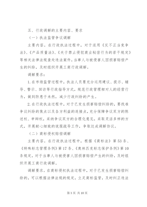 最新精编之工商局行政调解工作意见.docx