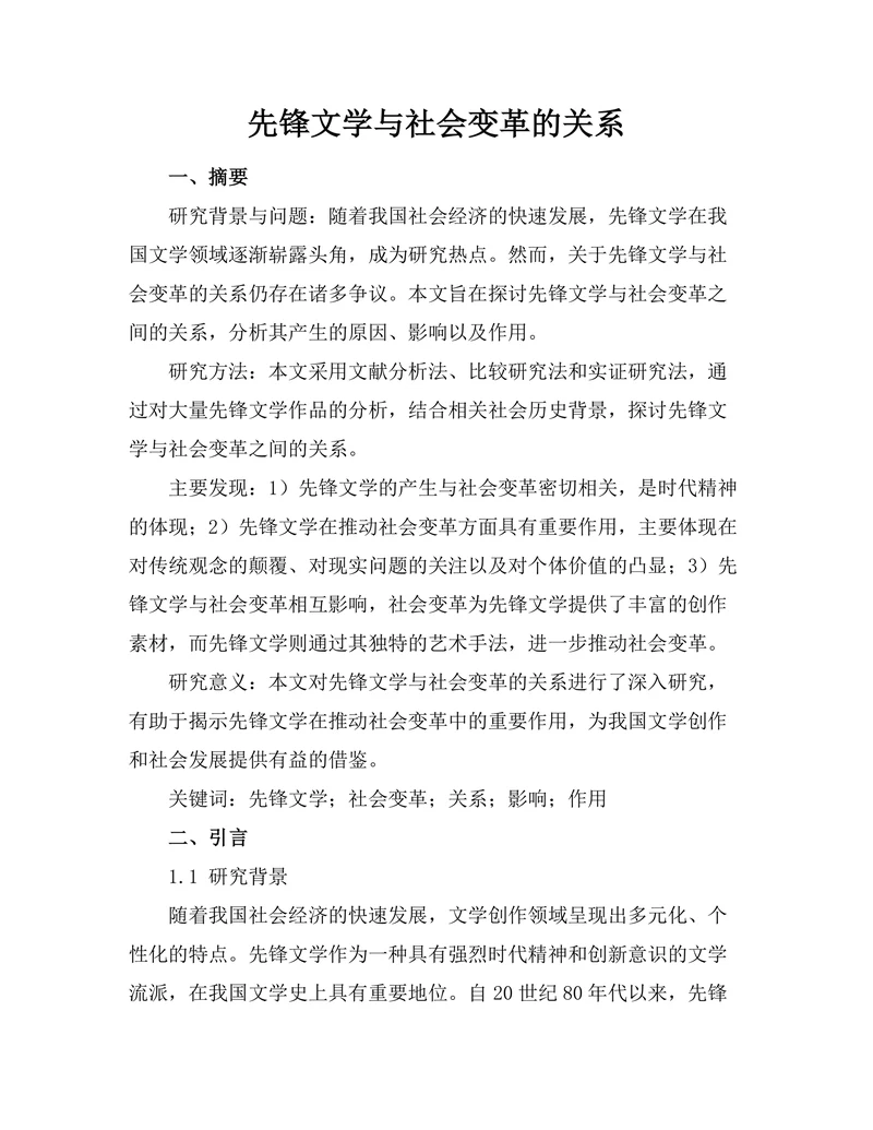 先锋文学与社会变革的关系