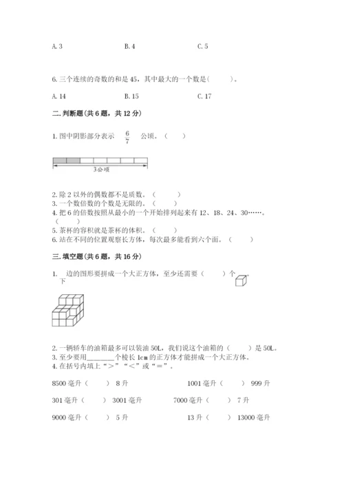 人教版五年级下册数学期末测试卷附答案【精练】.docx