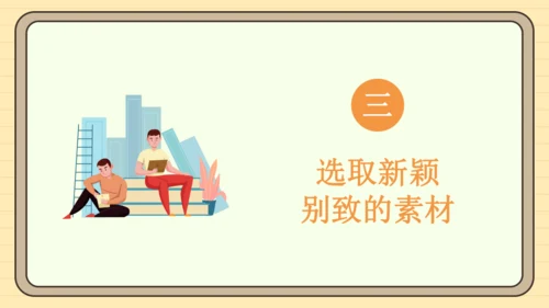 第四单元习作：怎样选材（课件）2024-2025学年度统编版语文七年级下册
