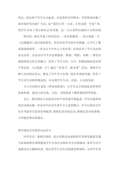 四年级综合实践活动总结.docx