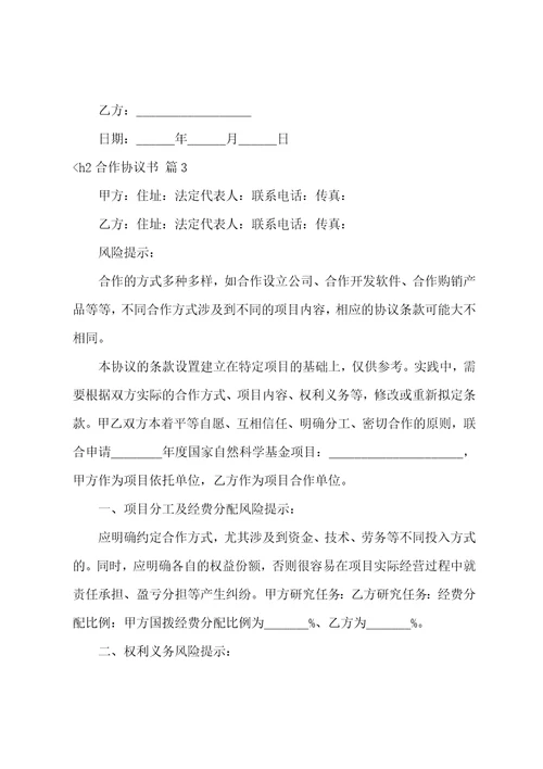 合作协议书三篇合作协议书范本