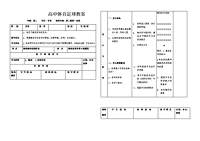 高中体育足球教案